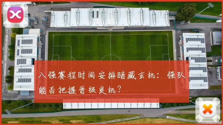 八强赛程时间安排暗藏玄机：强队能否把握晋级良机？